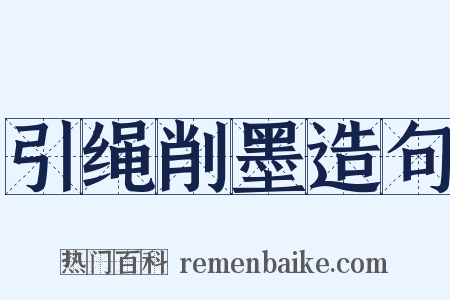 引绳削墨造句是什么意思的图片